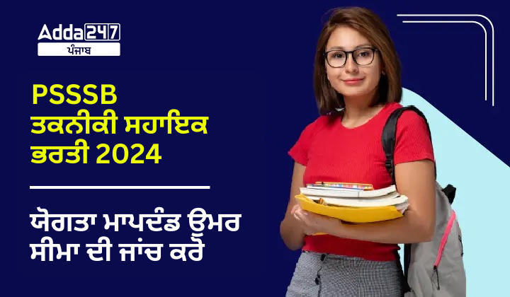 PSSSB ਤਕਨੀਕੀ ਸਹਾਇਕ ਭਰਤੀ 2024 ਯੋਗਤਾ ਮਾਪਦੰਡ ਉਮਰ ਸੀਮਾ ਦੀ ਜਾਂਚ ਕਰੋ