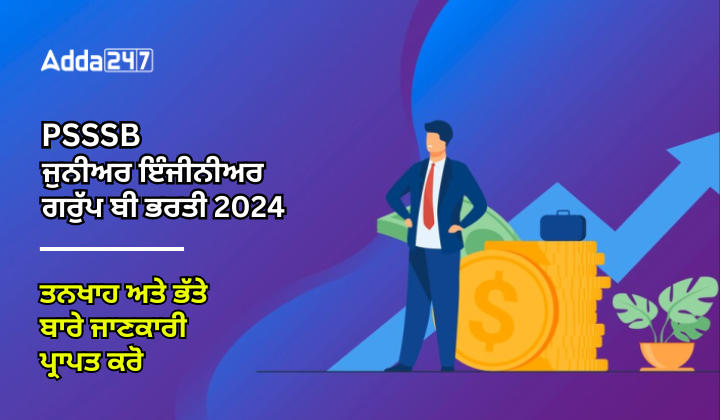 PSSSB ਜੁਨੀਅਰ ਇੰਜੀਨੀਅਰ ਗਰੁੱਪ ਬੀ ਭਰਤੀ 2024 ਤਨਖਾਹ ਅਤੇ ਭੱਤੇ ਬਾਰੇ ਜਾਣਕਾਰੀ ਪ੍ਰਾਪਤ ਕਰੋ