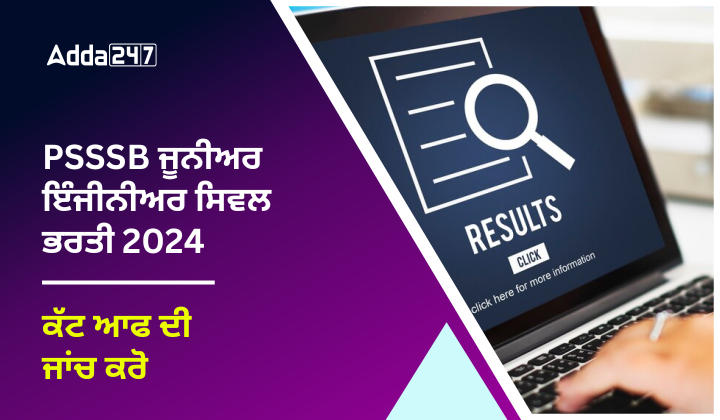 PSSSB ਜੂਨੀਅਰ ਇੰਜੀਨੀਅਰ ਸਿਵਲ ਭਰਤੀ ਨਤੀਜਾ 2024 ਕੱਟ ਆਫ ਦੀ ਜਾਂਚ ਕਰੋ