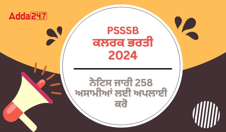 PSSSB ਕਲਰਕ ਭਰਤੀ 2024 ਨੋਟਿਸ ਜਾਰੀ 258 ਅਸਾਮੀਆਂ ਲਈ ਅਪਲਾਈ ਕਰੋ