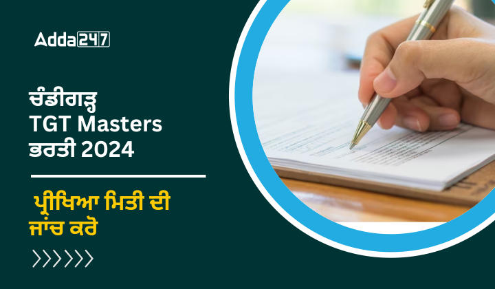 ਚੰਡੀਗੜ੍ਹ ਮਾਸਟਰ (TGT) ਭਰਤੀ 2024 ਪ੍ਰੀਖਿਆ ਮਿਤੀ ਦੀ ਜਾਂਚ ਕਰੋ