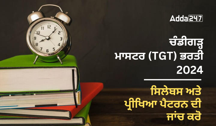 ਚੰਡੀਗੜ੍ਹ ਮਾਸਟਰ (TGT) ਭਰਤੀ 2024 ਸਿਲੇਬਸ ਅਤੇ ਪ੍ਰੀਖਿਆ ਪੈਟਰਨ ਦੀ ਜਾਂਚ ਕਰੋ