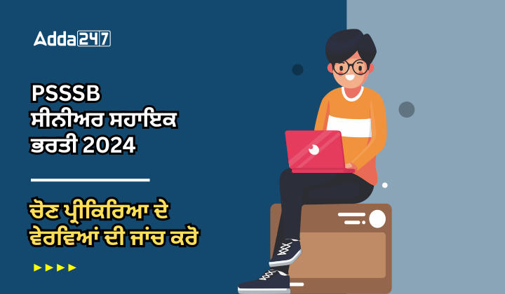 PSSSB ਸੀਨੀਅਰ ਸਹਾਇਕ ਭਰਤੀ 2024 ਚੋਣ ਪ੍ਰੀਕਿਰਿਆ ਦੇ ਵੇਰਵਿਆਂ ਦੀ ਜਾਂਚ ਕਰੋ