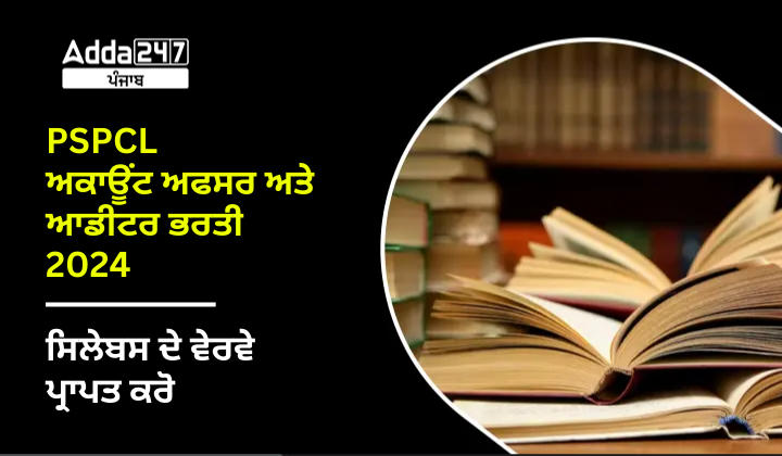 PSPCL ਅਕਾਊਂਟ ਅਫਸਰ ਅਤੇ ਆਡੀਟਰ ਭਰਤੀ 2024 ਸਿਲੇਬਸ ਦੇ ਵੇਰਵੇ ਪ੍ਰਾਪਤ ਕਰੋ