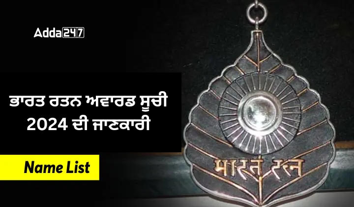 ਭਾਰਤ ਰਤਨ ਅਵਾਰਡ ਸੂਚੀ 2024 ਦੀ ਜਾਣਕਾਰੀ