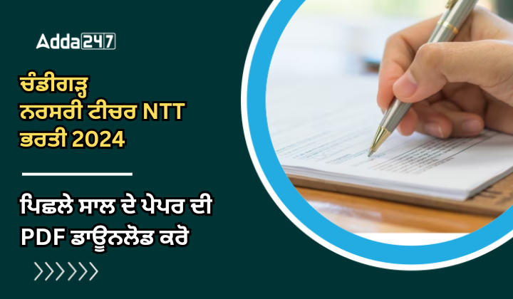 ਚੰਡੀਗੜ੍ਹ ਨਰਸਰੀ ਟੀਚਰ NTT ਭਰਤੀ 2024 ਪਿਛਲੇ ਸਾਲ ਦਾ ਪੇਪਰ PDF ਡਾਊਨਲੋਡ ਕਰੋ