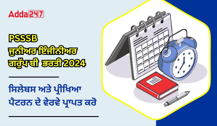 PSSSB ਜੁਨੀਅਰ ਇੰਜੀਨੀਅਰ ਗਰੁੱਪ ਬੀ ਭਰਤੀ 2024 ਸਿਲੇਬਸ ਅਤੇ ਪ੍ਰੀਖਿਆ ਪੈਟਰਨ ਦੇ ਵੇਰਵੇ ਪ੍ਰਾਪਤ ਕਰੋ