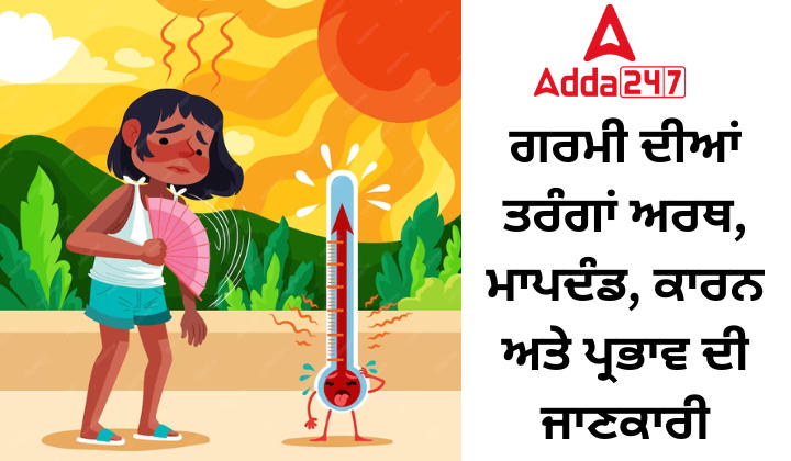 ਗਰਮੀ ਦੀਆਂ ਤਰੰਗਾਂ ਅਰਥ, ਮਾਪਦੰਡ, ਕਾਰਨ ਅਤੇ ਪ੍ਰਭਾਵ ਦੀ ਜਾਣਕਾਰੀ