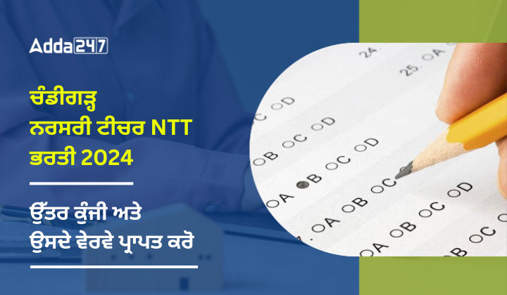 ਚੰਡੀਗੜ੍ਹ ਨਰਸਰੀ ਟੀਚਰ NTT ਭਰਤੀ 2024 ਉੱਤਰ ਕੁੰਜੀ ਅਤੇ ਉਸਦੇ ਵੇਰਵੇ ਪ੍ਰਾਪਤ ਕਰੋ