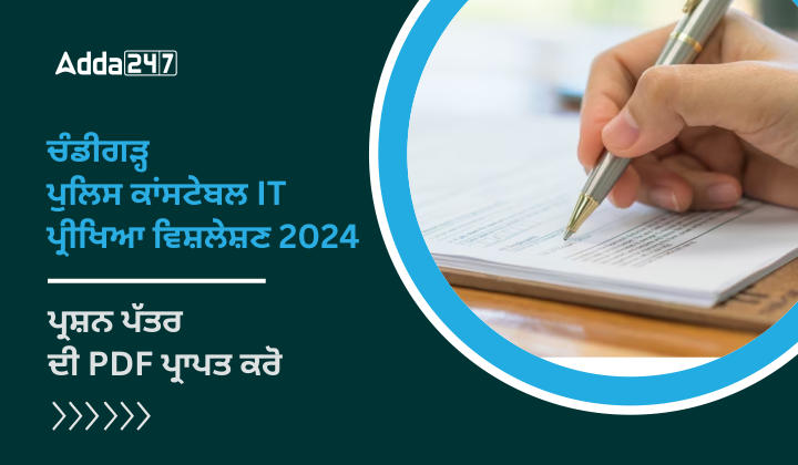 ਚੰਡੀਗੜ੍ਹ ਪੁਲਿਸ ਕਾਂਸਟੇਬਲ IT ਪ੍ਰੀਖਿਆ ਵਿਸ਼ਲੇਸ਼ਣ 2024