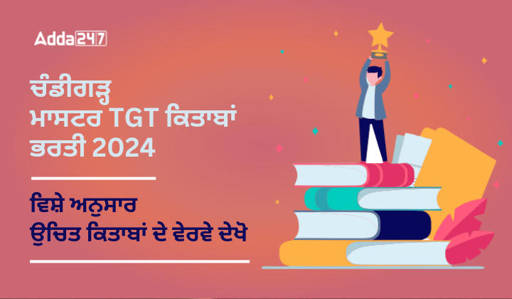 ਚੰਡੀਗੜ੍ਹ ਮਾਸਟਰ TGT ਕਿਤਾਬਾਂ 2024 ਵਿਸ਼ੇ ਅਨੁਸਾਰ ਉਚਿਤ ਕਿਤਾਬ ਦੇ ਵੇਰਵੇ ਦੇਖੋ