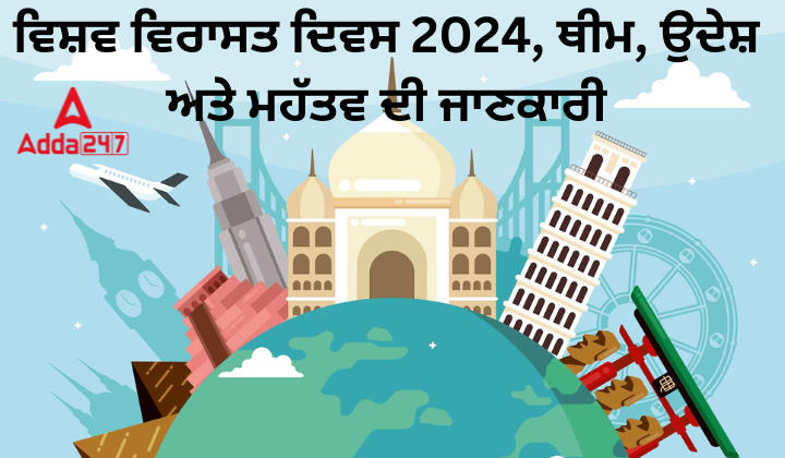 ਵਿਸ਼ਵ ਵਿਰਾਸਤ ਦਿਵਸ 2024, ਥੀਮ, ਉਦੇਸ਼ ਅਤੇ ਮਹੱਤਵ ਦੀ ਜਾਣਕਾਰੀ