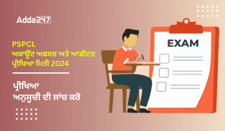 PSPCL ਅਕਾਊਂਟ ਅਫਸਰ ਅਤੇ ਆਡੀਟਰ ਪ੍ਰੀਖਿਆ ਮਿਤੀ 2024 ਪ੍ਰੀਖਿਆ ਅਨੁਸੂਚੀ ਦੀ ਜਾਂਚ ਕਰੋ