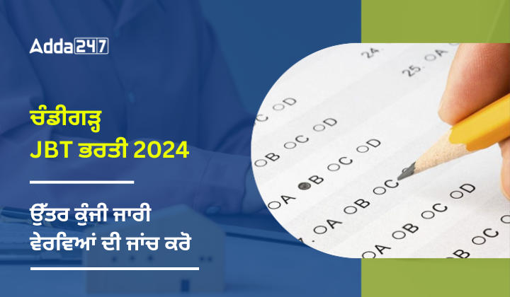 ਚੰਡੀਗੜ੍ਹ JBT ਭਰਤੀ 2024 ਉੱਤਰ ਕੁੰਜੀ ਜਾਰੀ ਵੇਰਵਿਆਂ ਦੀ ਜਾਂਚ ਕਰੋ