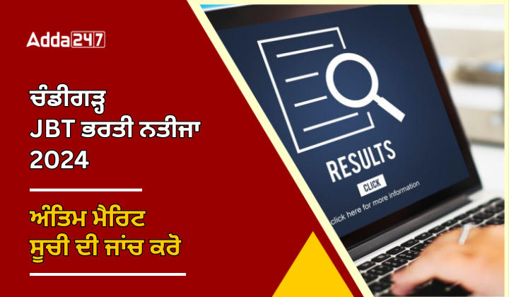 ਚੰਡੀਗੜ੍ਹ JBT ਭਰਤੀ ਨਤੀਜਾ 2024 ਅੰਤਿਮ ਮੈਰਿਟ ਸੂਚੀ ਦੀ ਜਾਂਚ ਕਰੋ