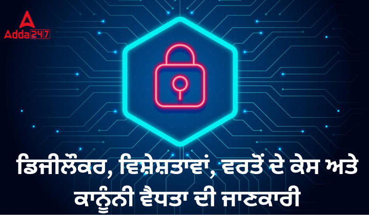 ਡਿਜੀਲੌਕਰ, ਵਿਸ਼ੇਸ਼ਤਾਵਾਂ, ਵਰਤੋਂ ਦੇ ਕੇਸ ਅਤੇ ਕਾਨੂੰਨੀ ਵੈਧਤਾ ਦੀ ਜਾਣਕਾਰੀ