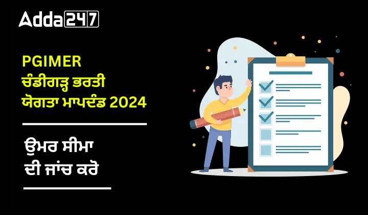 PGIMER ਚੰਡੀਗੜ੍ਹ ਭਰਤੀ ਯੋਗਤਾ ਮਾਪਦੰਡ 2024 ਉਮਰ ਸੀਮਾ ਦੀ ਜਾਂਚ ਕਰੋ