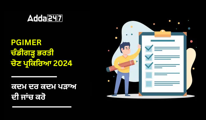 PGIMER ਚੰਡੀਗੜ੍ਹ ਭਰਤੀ ਚੋਣ ਪ੍ਰਕਿਰਿਆ 2024 ਕਦਮ ਦਰ ਕਦਮ ਪੜਾਅ ਦੀ ਜਾਂਚ ਕਰੋ