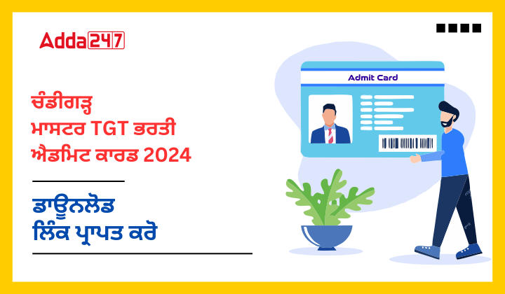 ਚੰਡੀਗੜ੍ਹ ਮਾਸਟਰ TGT ਭਰਤੀ ਐਡਮਿਟ ਕਾਰਡ 2024 ਡਾਊਨਲੋਡ ਲਿੰਕ ਪ੍ਰਾਪਤ ਕਰੋ