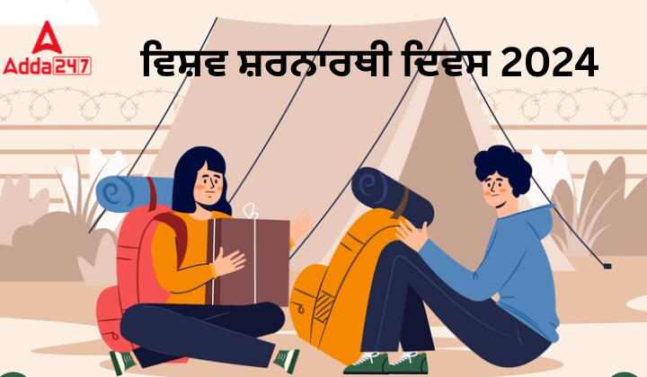 ਵਿਸ਼ਵ ਸ਼ਰਨਾਰਥੀ ਦਿਵਸ 2024, ਇਤਿਹਾਸ, ਥੀਮ ਅਤੇ ਮਹੱਤਵ ਦੀ ਜਾਣਕਾਰੀ