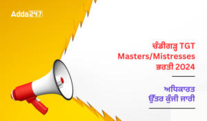 ਚੰਡੀਗੜ੍ਹ TGT Master/Mistresses ਭਰਤੀ 2024 ਅਧਿਕਾਰਤ ਉੱਤਰ ਕੁੰਜੀ ਜਾਰੀ