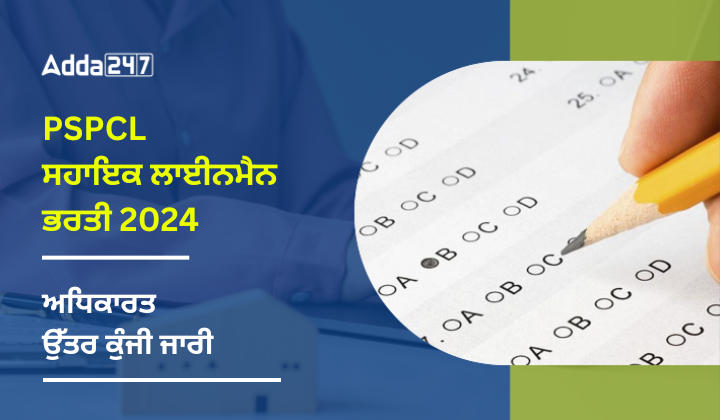 PSPCL ਸਹਾਇਕ ਲਾਇਨਮੈਨ ਭਰਤੀ 2024 ਅਧਿਕਾਰਤ ਉੱਤਰ ਕੁੰਜੀ ਜਾਰੀ