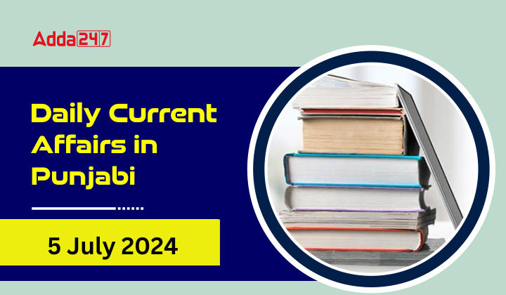 Daily Current Affairs in Punjabi 5 July 2024