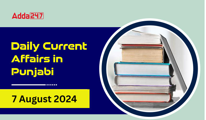 Daily Current Affairs in Punjabi 7 August 2024