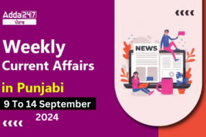 Weekly Current Affairs in Punjabi 9 To 14 September 2024