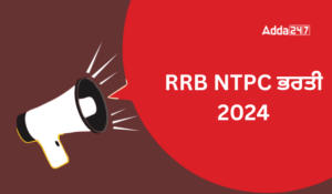 RRB NTPC ਭਰਤੀ 2024, ਕੁੱਲ 11558 ਅਸਾਮੀਆਂ ਲਈ ਔਨਲਾਈਨ ਅਪਲਾਈ ਕਰੋ