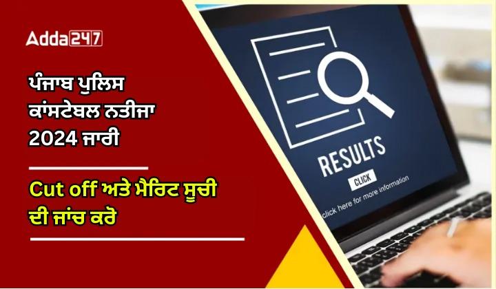 ਪੰਜਾਬ ਪੁਲਿਸ ਕਾਂਸਟੇਬਲ ਨਤੀਜਾ 2024 ਜਾਰੀ Cut-off ਅਤੇ ਮੈਰਿਟ ਸੂਚੀ ਦੀ ਜਾਂਚ ਕਰੋ