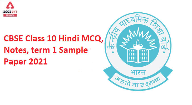 CBSE Class 10 Hindi MCQ, Notes, term 1 Sample Paper 2021_30.1