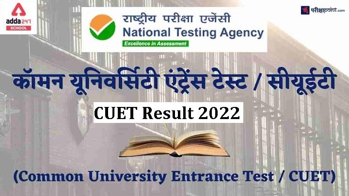 CUET Result 2022- Check Release Date_30.1