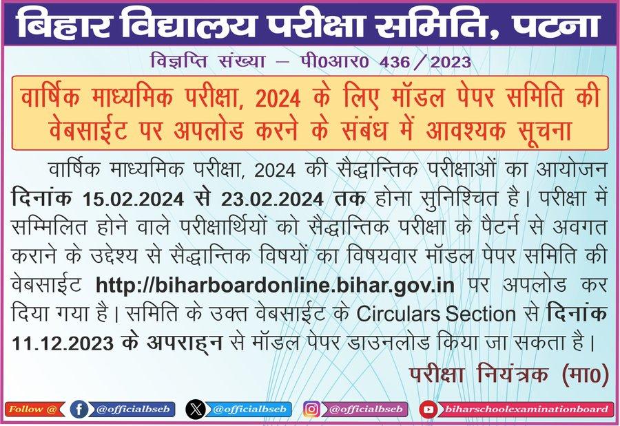 Bihar Board 10th ,12th Model Paper 2024