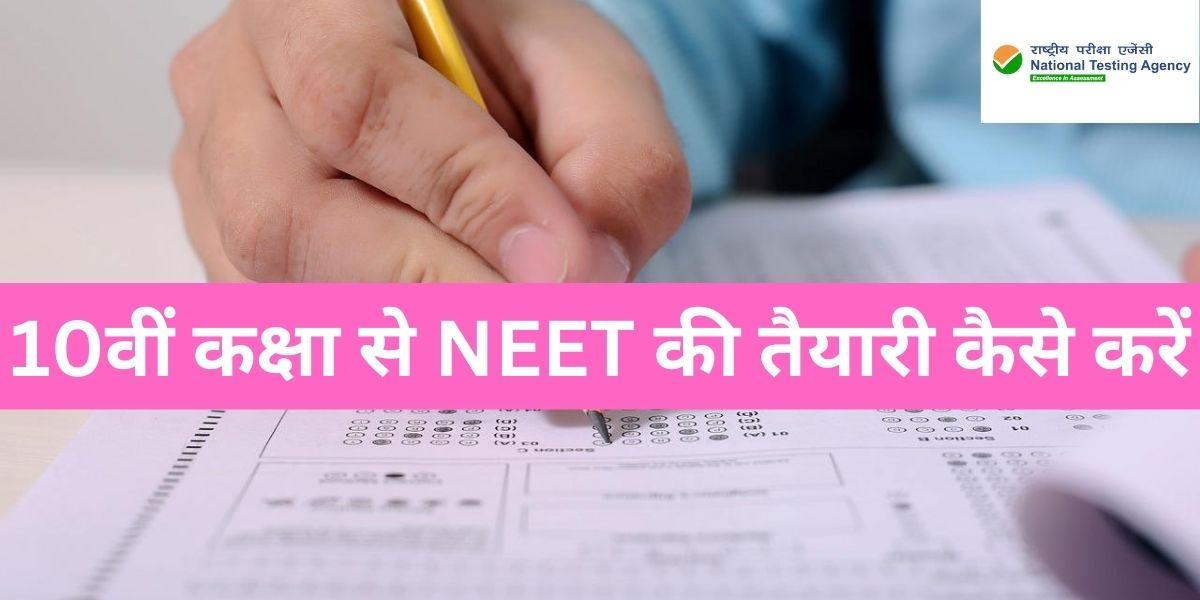 10वीं कक्षा से NEET की तैयारी कैसे करें