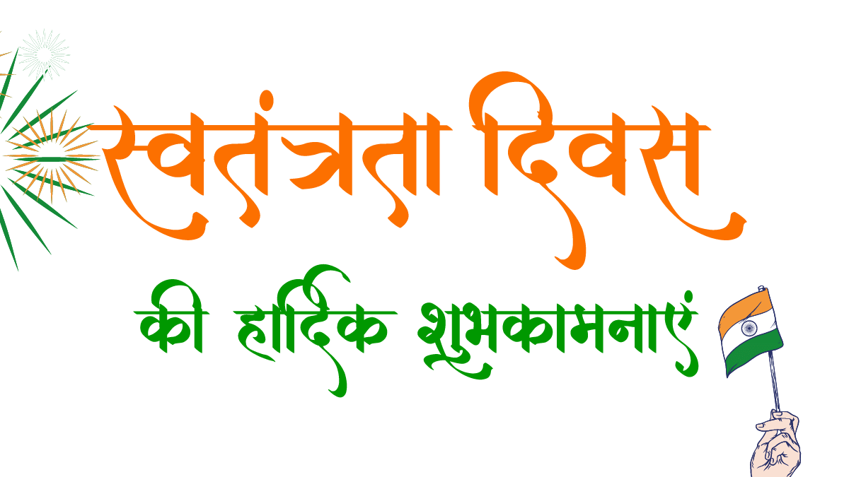 Happy Independence Day 2024 Wishes, Messages, Quotes, Status, Captions_6.1