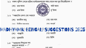 Madhyamik Bengali Suggestions 2025