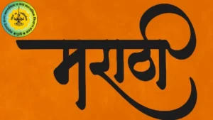 Maharashtra SSC Marathi Answer Key 2025