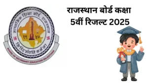 राजस्थान बोर्ड कक्षा 5वीं बोर्ड परिणाम 2025