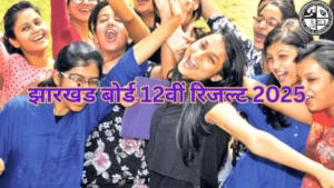 JAC 12th Result 2025
