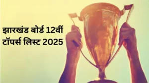 Jharkhand Board Class 12th Toppers List 2025