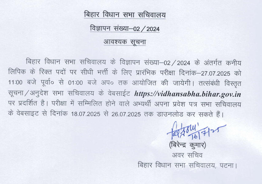 Bihar Vidhan Sabha Junior Clerk Prelims Exam Date 2025