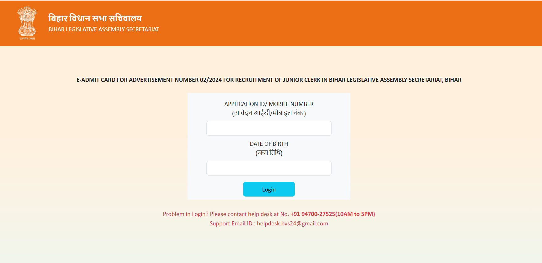 Bihar Vidhan Sabha Junior Clerk Admit Card 2025