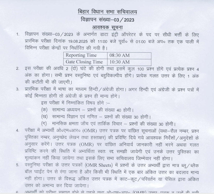 Bihar Vidhan Sabha DEO Exam Date 2025
