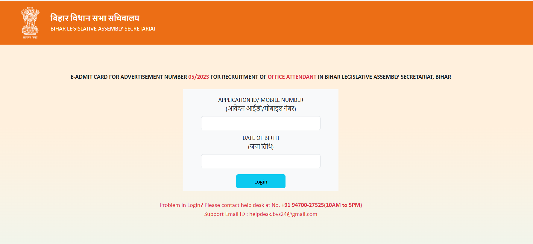 Bihar Vidhan Sabha Office Attendant Admit Card 2025