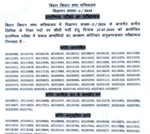 Bihar Vidhan Sabha Junior Clerk result 2025