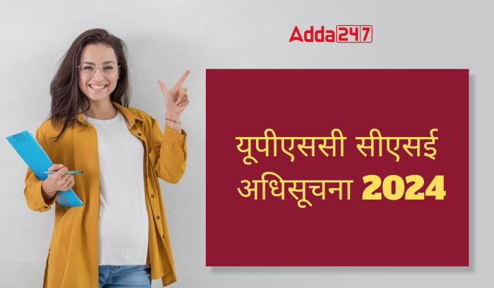 यूपीएससी सीएसई अधिसूचना 2024