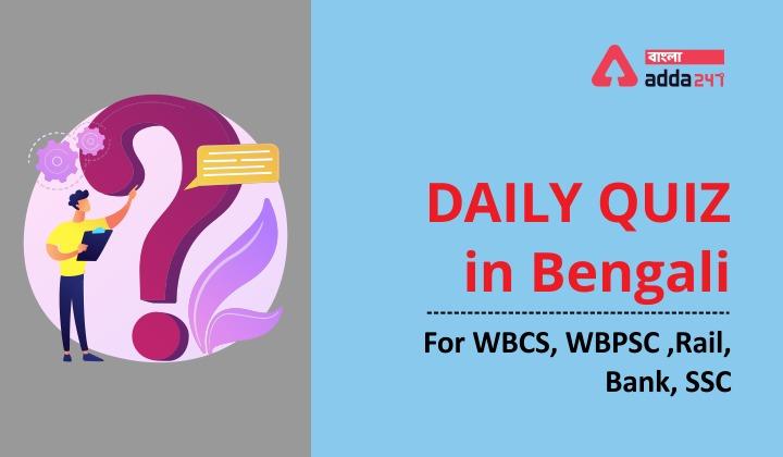 Daily Current Affairs Quiz in Bengali |কারেন্ট অ্যাফেয়ার্স ক্যুইজ |WBCS, WBPSC| August 17,2021_30.1