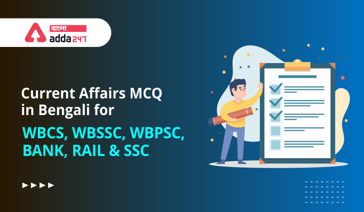 Current Affairs MCQ in Bengali (কারেন্ট অ্যাফেয়ার্স MCQ বাংলা) for WBCS| February 17,2022_30.1