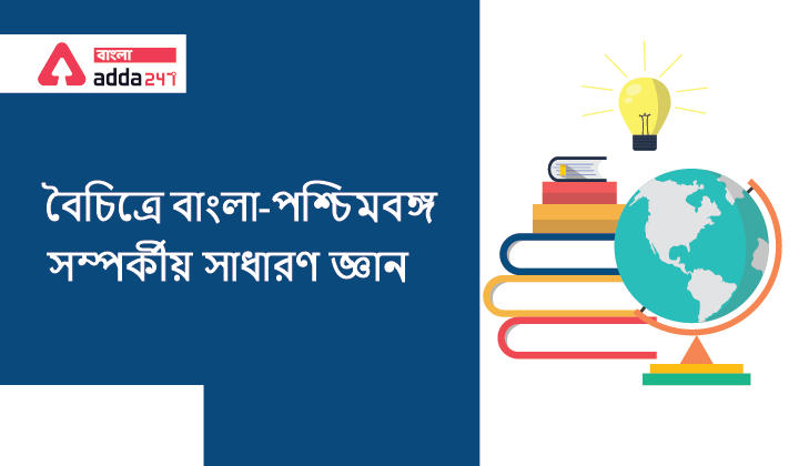 বৈচিত্রে বাংলা-পশ্চিমবঙ্গ সম্পর্কীয় সাধারণ জ্ঞান